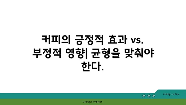 커피 속 항산화제, 건강 지킴이 vs. 잠재적 위험? | 커피, 항산화 효과, 건강, 질병