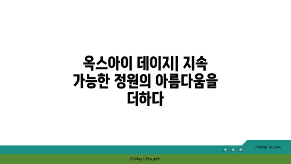 옥스아이 데이지| 지속 가능한 정원을 위한 완벽한 선택 | 지속 가능한 정원, 친환경 정원, 옥스아이 데이지, 꽃, 식물