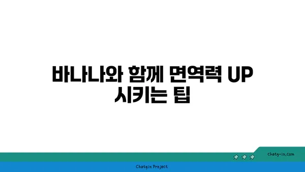 바나나, 면역력 강화에 효과적인 이유 | 건강, 면역력, 바나나 효능, 팁