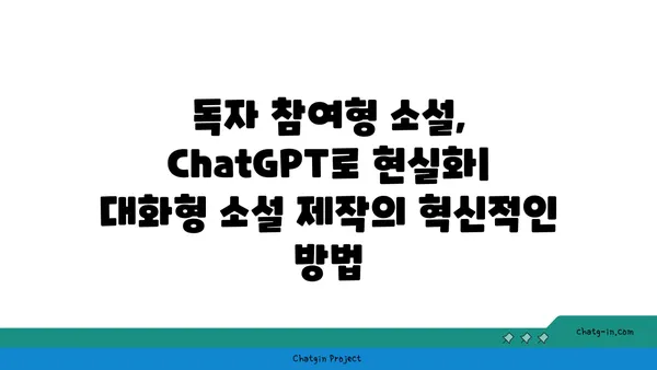 ChatGPT로 몰입형 스토리텔링 구현하기| 대화형 소설 제작 가이드 | ChatGPT, 대화형 소설, 스토리텔링, AI 활용