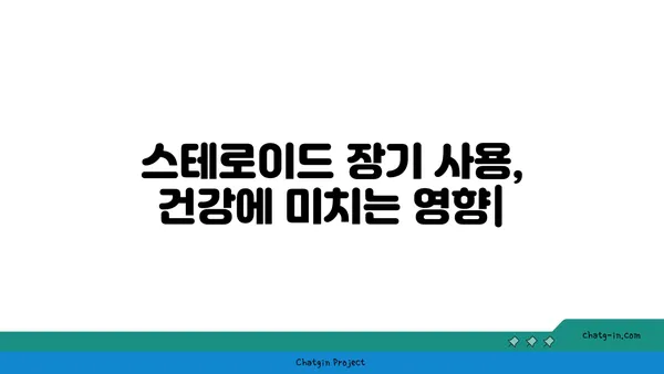 스테로이드 장기 사용, 건강에 미치는 영향| 당신의 몸에 어떤 변화가 일어날까요? | 부작용, 위험, 예방법, 관리