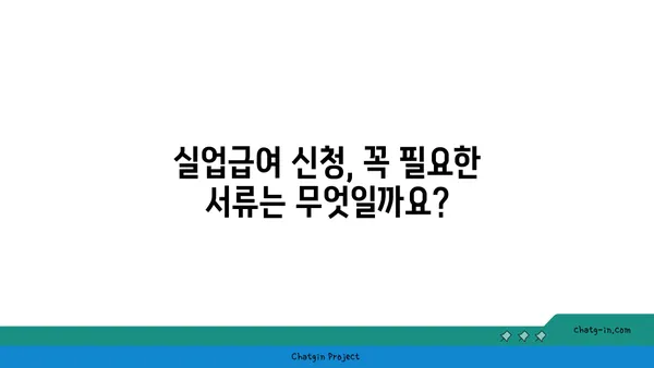 실업급여 신청, 필요한 서류와 정보 완벽 가이드 | 실업급여, 신청 방법, 구비 서류, 자격 요건