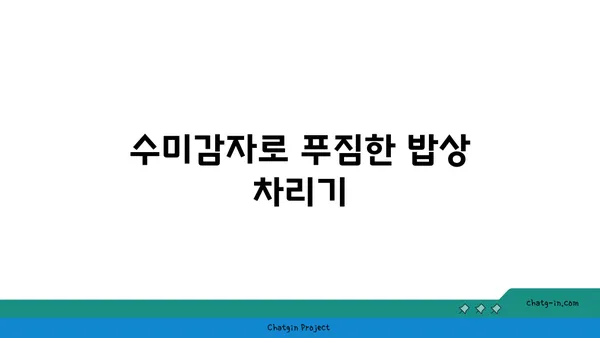 수미감자의 놀라운 변신! 5가지 예상치 못한 용도 | 수미감자 활용법, 레시피, 요리 팁