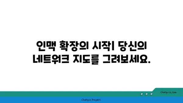 강력한 네트워크 구축을 위한 핵심 전략| 커넥션 구축 팁 | 네트워킹, 인맥 형성, 관계 구축, 성공 전략