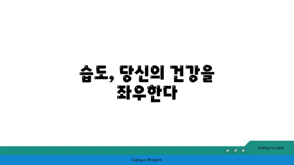 쾌적한 삶의 비밀| 최적의 상대 습도가 건강에 미치는 영향 | 습도, 건강, 쾌적, 실내 환경,  습도 조절