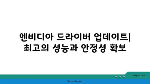 엔비디아 드라이버 업데이트| 최고의 성능과 안정성 | 게임, 그래픽, 성능 향상, 문제 해결, 최신 드라이버