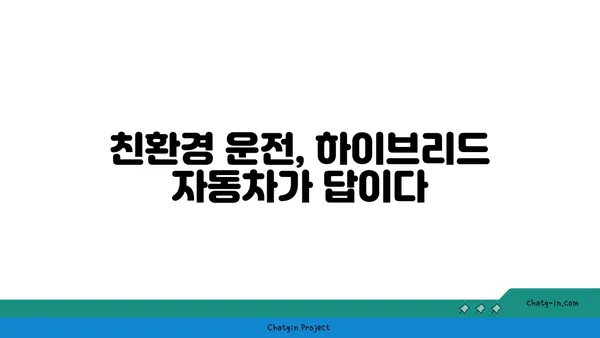 하이브리드 자동차 완벽 가이드| 장점, 단점, 구매 팁, 추천 모델 | 하이브리드 자동차, 연비, 친환경, 전기차, 자동차 추천