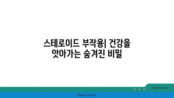 스테로이드 사용의 위험성과 부작용 | 건강, 운동, 의학, 금지약물