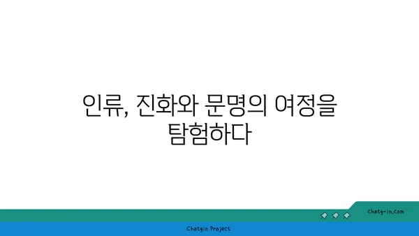 호모 사피엔스, 지구를 지배한 7가지 비밀 | 인류 진화, 생존 전략, 문명 발전