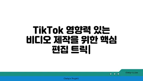 TikTok 영향력 있는 비디오 제작을 위한 핵심 편집 트릭 | TikTok, 영상 편집, 트렌드, 팁