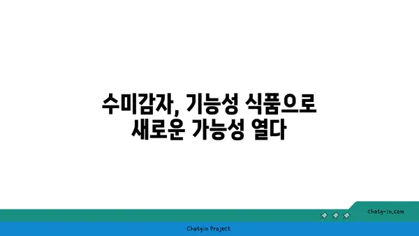 수미감자 속 놀라운 비밀| 생리 활성 화합물의 효능과 활용 | 건강, 식품, 기능성, 항산화, 항염증