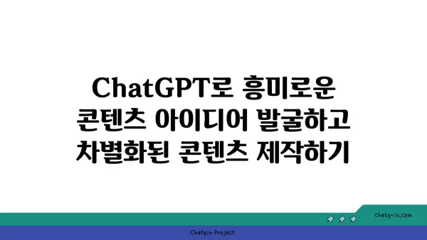 ChatGPT로 콘텐츠 마케팅 캠페인 강화하기| 참여율 높이는 7가지 전략 | AI, 콘텐츠 제작, 마케팅 자동화