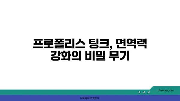 프로폴리스 팅크| 다용도 치료 솔루션 |  천연 항균, 항염 효과, 건강 관리 팁