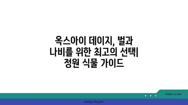 옥스아이 데이지 정원| 벌과 나비를 위한 낙원 만들기 | 옥스아이 데이지, 벌, 나비, 정원, 식물, 가이드