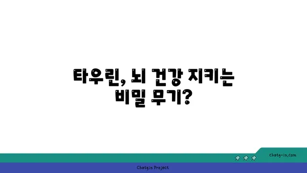 타우린, 알츠하이머병 위험 감소에 도움이 될까요? | 알츠하이머, 타우린 효능, 뇌 건강