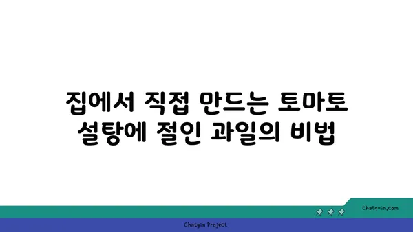 토마토 설탕에 절인 과일과 잼| 달콤한 즐거움과 건강한 선택 | 토마토 잼 레시피, 설탕에 절인 과일 만드는 법, 건강한 디저트