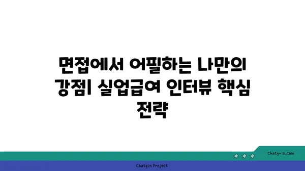 실업급여 인터뷰, 걱정 마세요! 합격률 높이는 핵심 전략 5가지 | 실업급여, 인터뷰, 팁, 대비, 요령