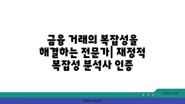 재정적 복잡성 분석사 인증| 금융 거래의 복잡성을 풀어내는 전문가 | 금융 거래, 복잡성 분석, 전문 자격, 인증