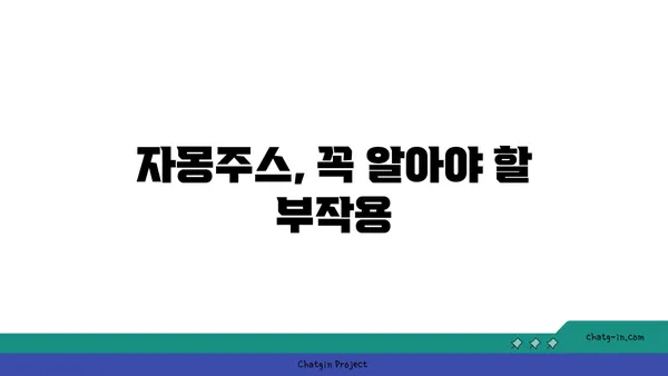 자몽주스의 위험| 알아야 할 부작용과 주의 사항 | 건강, 식품, 부작용, 주의