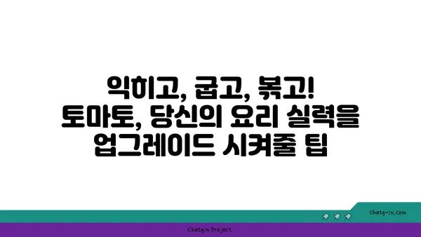 건강한 요리 레벨업! 🍅 토마토 활용법 10가지 | 토마토 레시피, 건강 식단, 요리 팁