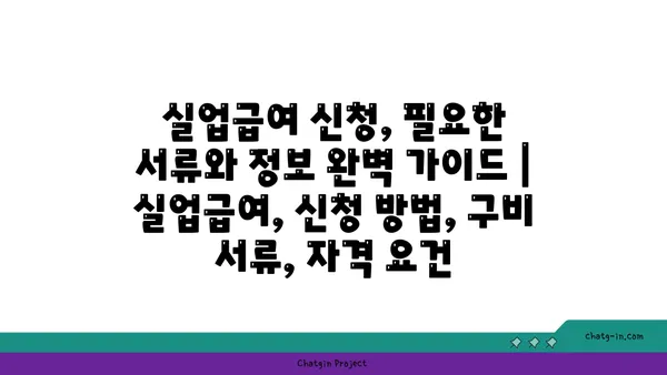 실업급여 신청, 필요한 서류와 정보 완벽 가이드 | 실업급여, 신청 방법, 구비 서류, 자격 요건