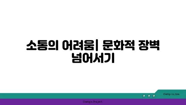 세계 문화 속 커넥션의 다양한 얼굴| 각국의 연결 패턴 탐구 | 문화 차이, 관계, 소통