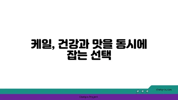 케일의 효능과 활용법 | 건강한 식탁을 위한 케일 레시피 | 케일, 채소, 건강, 레시피, 슈퍼푸드