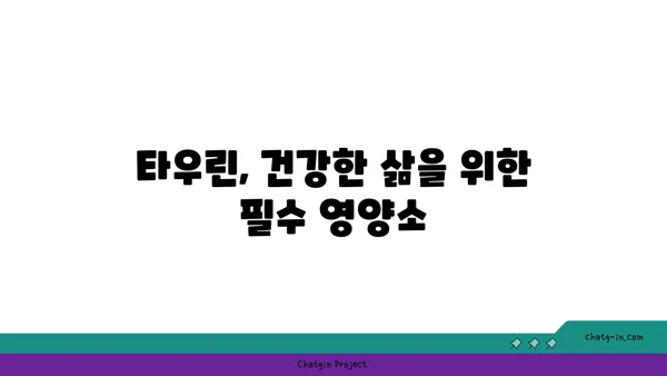 타우린의 염증 완화 효과| 자세히 알아보기 | 건강, 면역, 영양