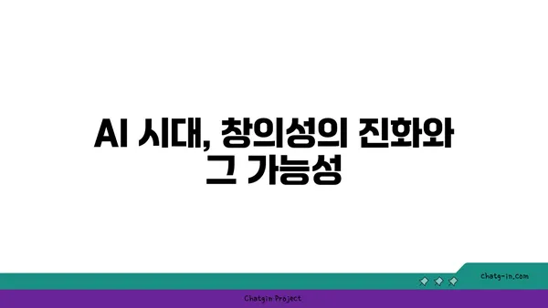 인공지능과 창의성의 교차점| 새로운 창조의 시대를 열다 | AI, 창의성, 예술, 미래