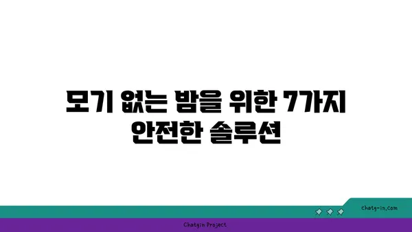 몸에 해롭지 않게 모기를 퇴치하는 7가지 안전한 방법 | 천연 모기 퇴치, 친환경 모기 퇴치, 모기 기피제