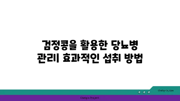 검정콩, 제2형 당뇨병 관리의 희망| 과학적 증거와 효과적인 활용법 | 당뇨병, 건강 식단, 검정콩 효능