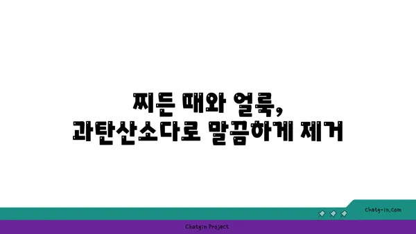 옷 하얘지는 마법! 과탄산소다 활용법 | 흰옷 세탁, 얼룩 제거, 황변 제거