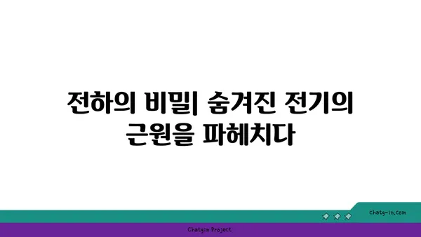 전하량의 비밀| 전기의 기본 단위를 파헤치다 | 전하, 전기, 물리, 과학, 개념