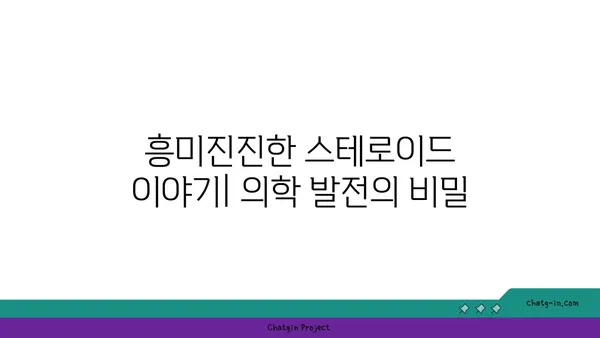 스테로이드의 역사와 진화| 의학 발전과 흥미로운 이야기 | 스테로이드, 의약품, 진화, 역사