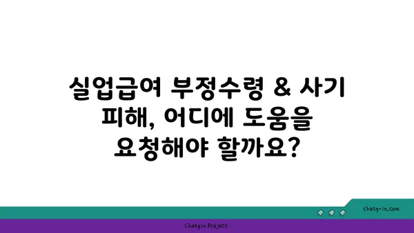 실업급여 부정수령 & 사기 피해, 어떻게 대처해야 할까요? | 실업급여, 부정수령, 사기 피해, 대처 방법, 신고