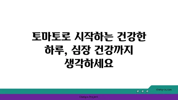 심장 건강 지키는 붉은 보석, 토마토의 놀라운 효능 | 심장 건강, 토마토, 건강 식단, 혈압, 콜레스테롤