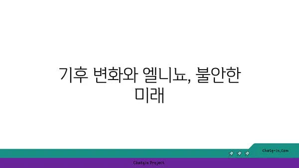 엘니뇨 현상, 우리에게 어떤 영향을 미칠까요? | 기후 변화, 자연 재해, 엘니뇨 예측