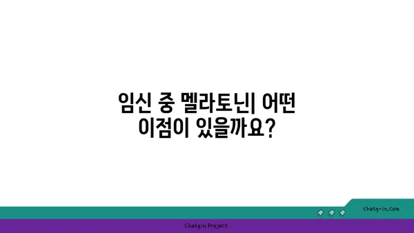 임신 중 멜라토닌| 안전성, 이점, 주의 사항 | 임산부, 수면, 건강, 부작용, 복용법