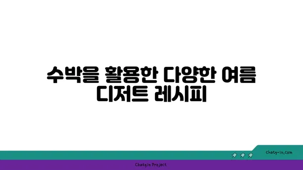 시원한 여름, 수박으로 만드는 음료 & 디저트 레시피 모음 | 수박 레시피, 수박 음료, 수박 디저트, 여름 디저트