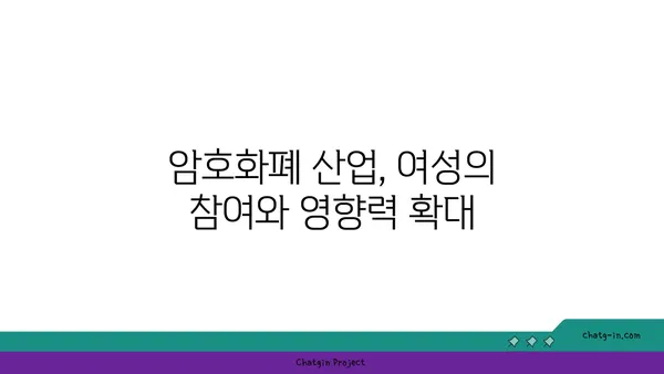 암호화폐 산업의 성별 혁명| 여성의 역할과 영향력 | 여성 리더십, 젠더 평등, 블록체인