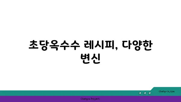 초당옥수수| 자연이 선물한 달콤함, 요리의 풍미를 더하다 | 초당옥수수 레시피, 효능, 맛있게 먹는 방법