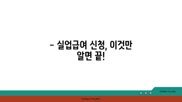 실업급여 수급 자격, 꼼꼼히 따져보세요! | 실업급여, 자격요건, 신청, 팁, 가이드