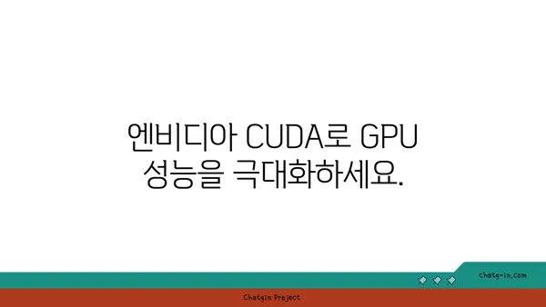 엔비디아 CUDA| 병렬 컴퓨팅 성능 극대화를 위한 프레임워크 | GPU 가속, 고성능 컴퓨팅, 병렬 처리