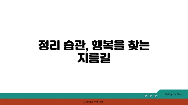 좀의 심리학| 왜 우리는 지저분함에 매력을 느낄까? | 지저분함의 심리, 깔끔함, 정리, 습관