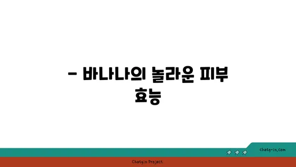 바나나로 피부 미인 되는 방법| 촉촉하고 건강한 피부 유지하기 | 바나나 효능, 피부 관리, 홈케어