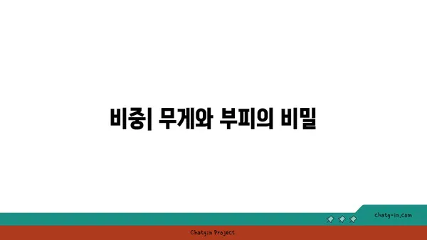 비중 계산의 모든 것 | 밀도, 부피, 농도, 계산 공식, 실생활 활용 예시