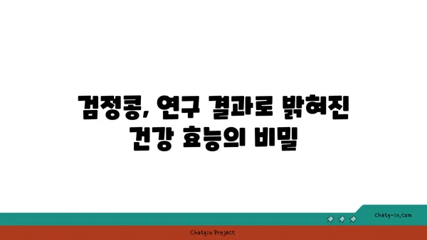 검정콩의 과학적 수수께끼| 영양과 건강의 복잡한 관계 탐구 | 검정콩 효능, 건강 효과, 영양 분석, 연구 결과