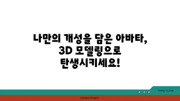 메타버스 시대, 나만의 아바타 만들기| 3D 모델링부터 의상 디자인까지 | 메타버스, 아바타, 3D 모델링, 의상 디자인, 가상현실