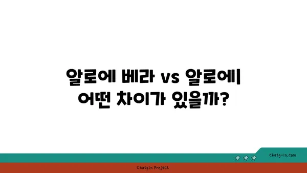 알로에의 놀라운 효능| 피부, 건강, 그리고 미용 | 알로에 베라, 천연 화장품, 건강 식품, 효능 비교