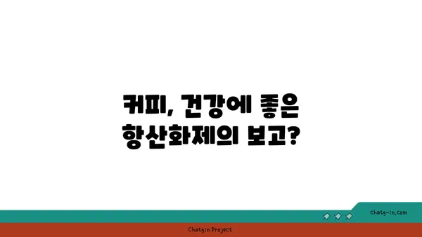 커피 속 항산화제, 건강 지킴이 vs. 잠재적 위험? | 커피, 항산화 효과, 건강, 질병